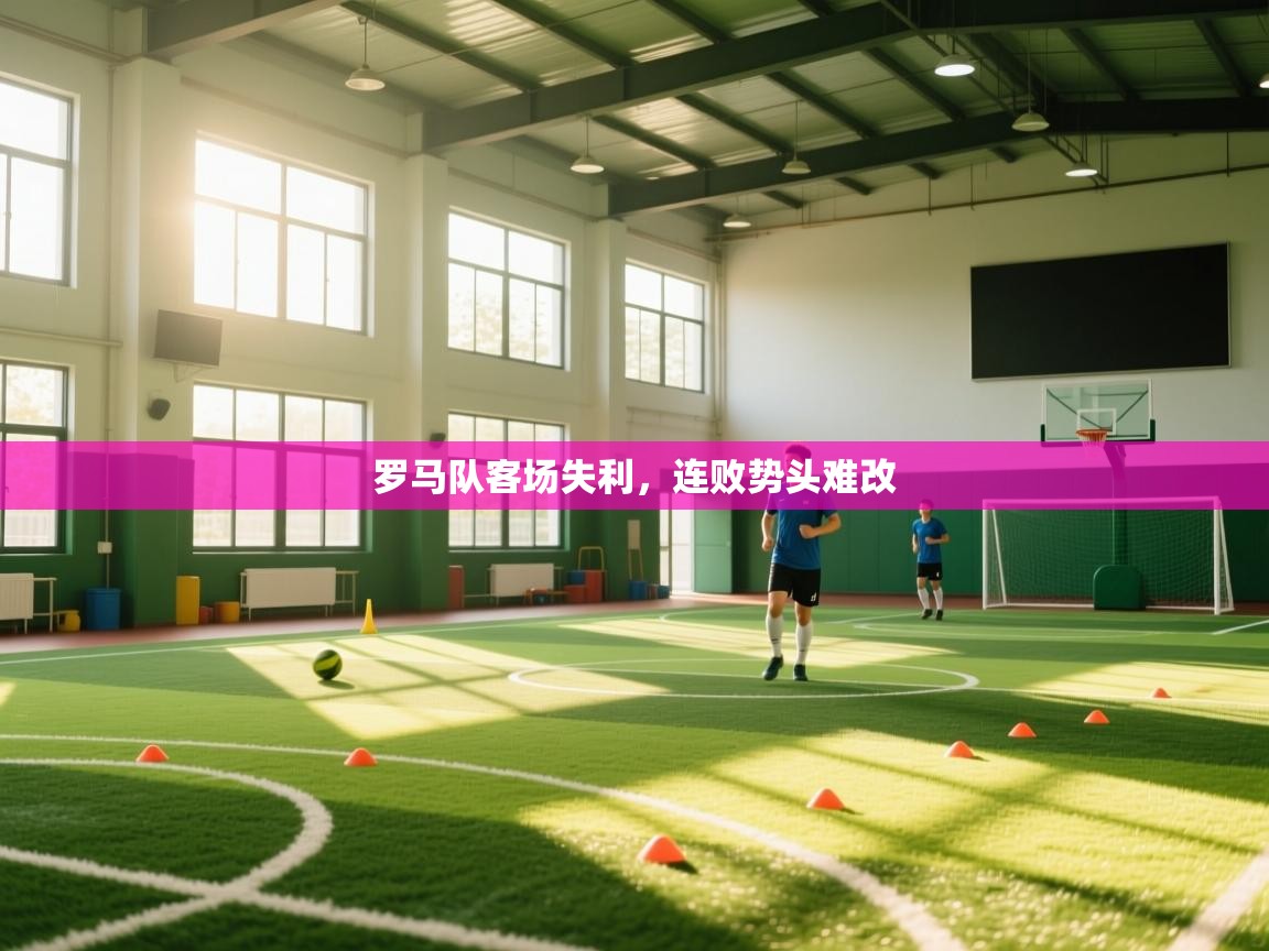 罗马队客场失利，连败势头难改  第2张