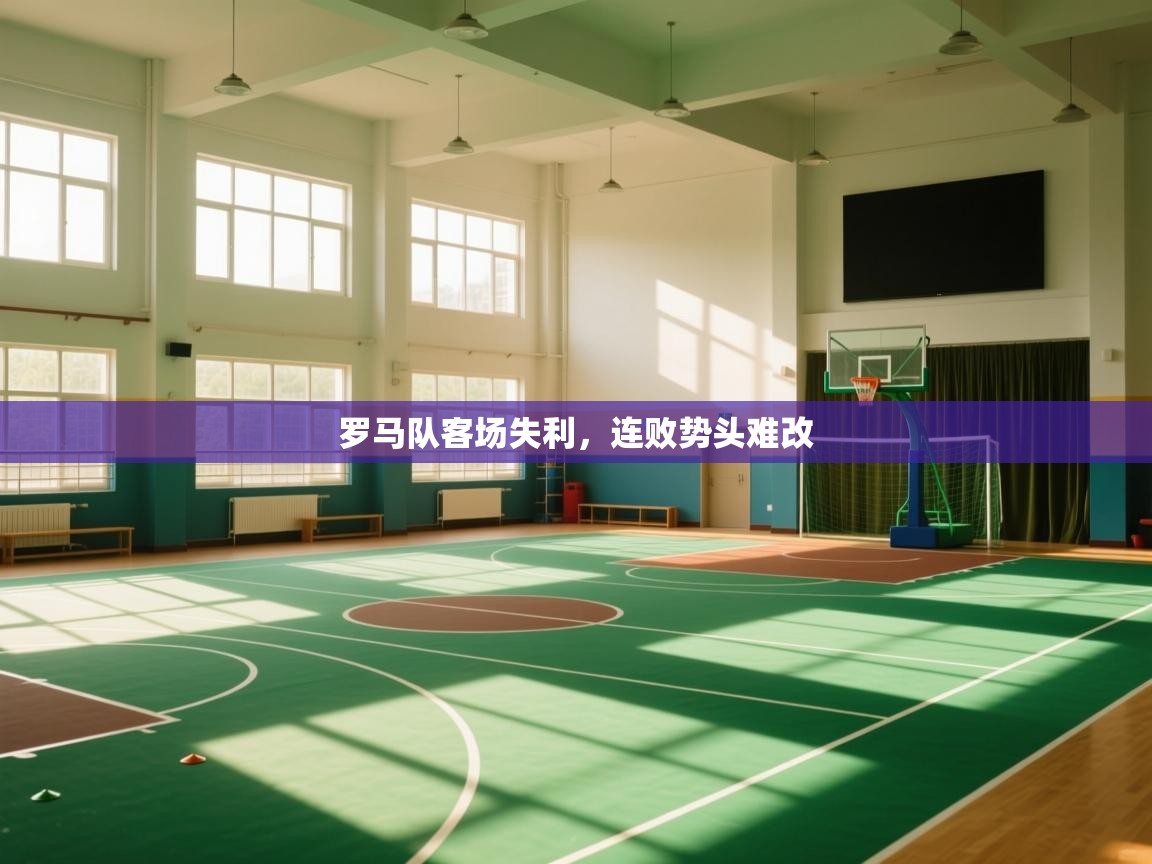 罗马队客场失利，连败势头难改  第1张