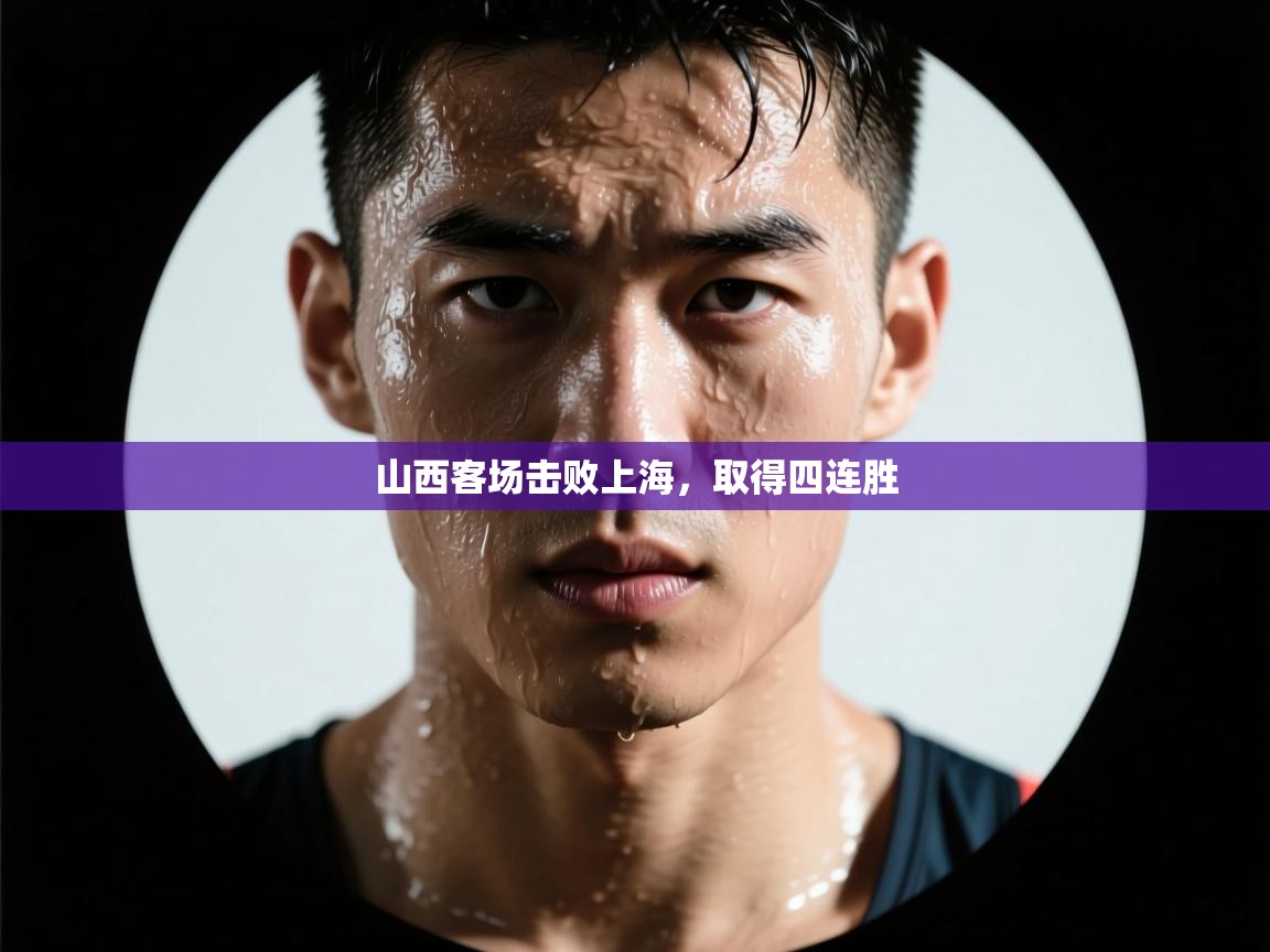 山西客场击败上海，取得四连胜  第2张