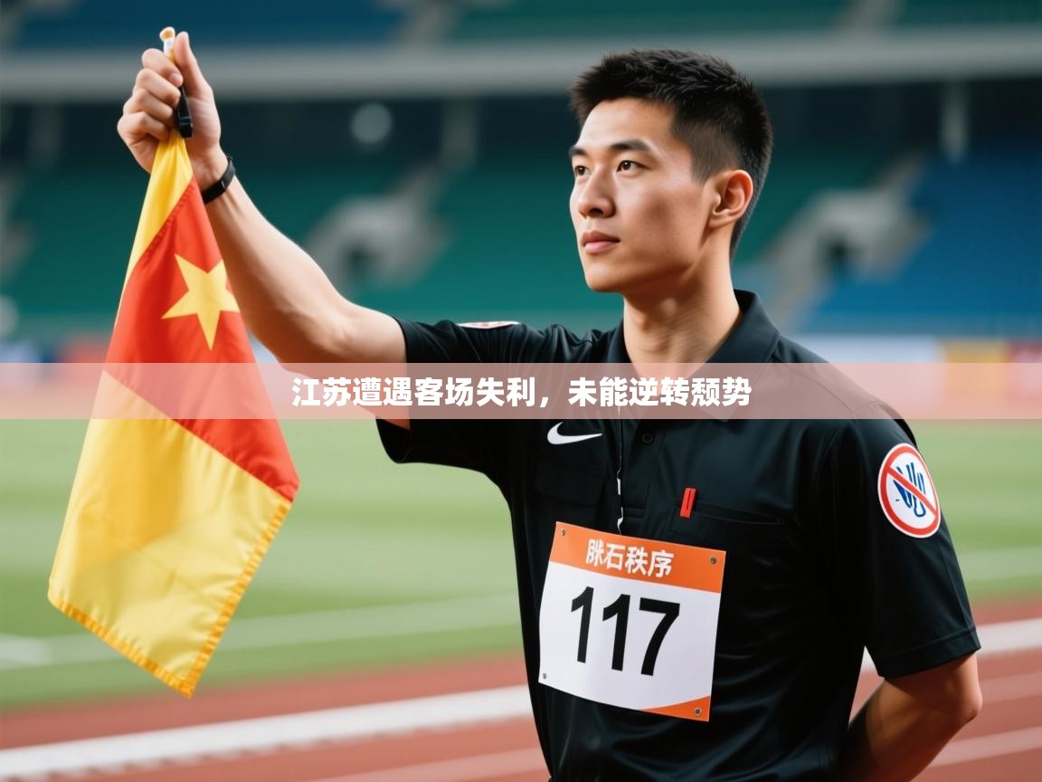 江苏遭遇客场失利，未能逆转颓势  第2张