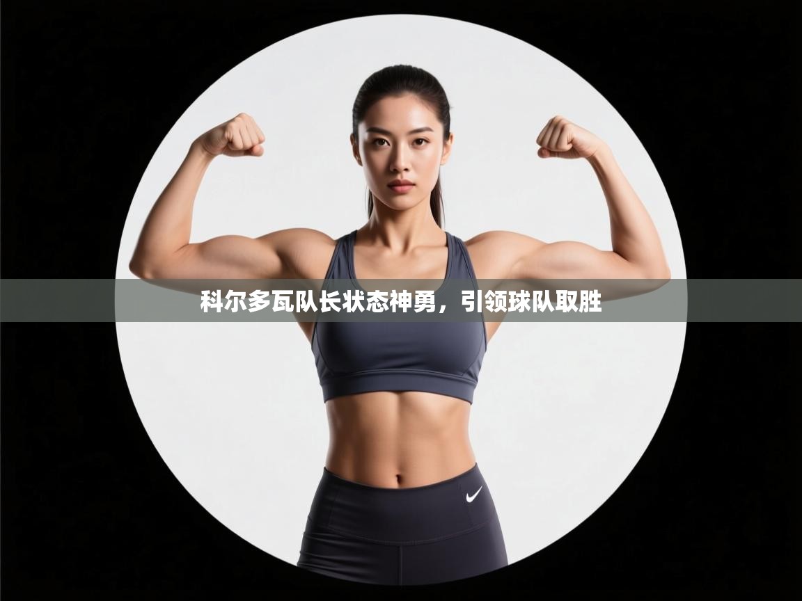 科尔多瓦队长状态神勇，引领球队取胜  第1张