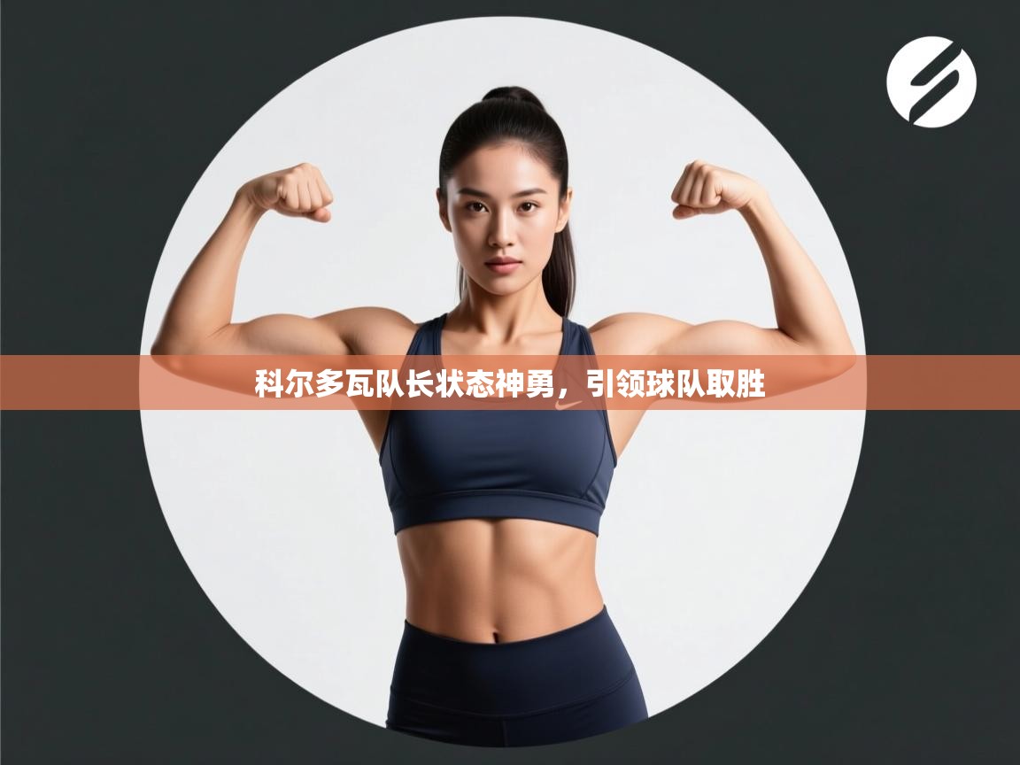 科尔多瓦队长状态神勇，引领球队取胜  第2张