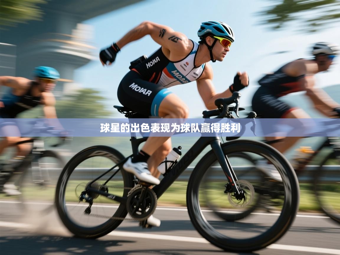 球星的出色表现为球队赢得胜利  第1张