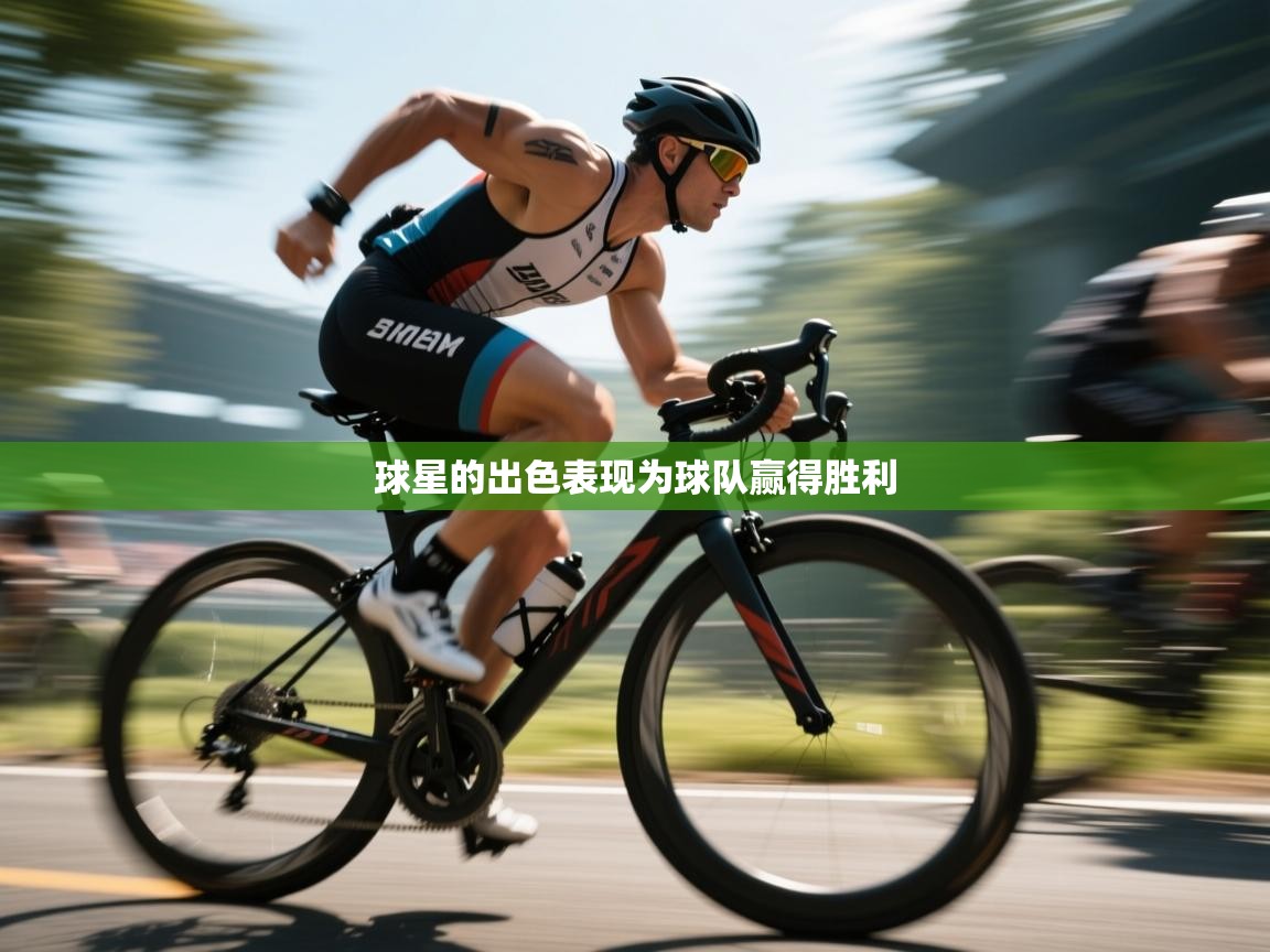 球星的出色表现为球队赢得胜利  第2张