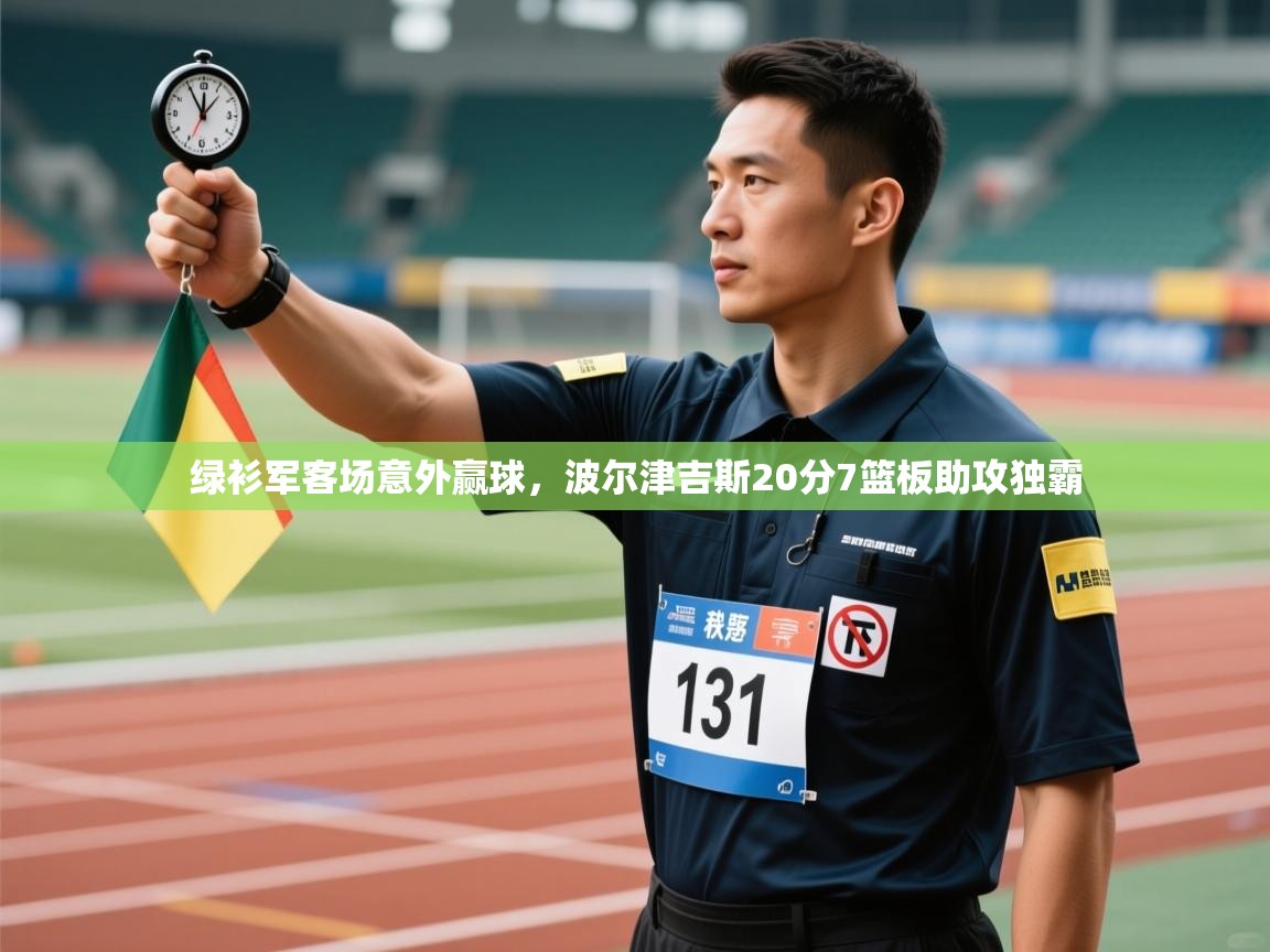 绿衫军客场意外赢球，波尔津吉斯20分7篮板助攻独霸  第2张