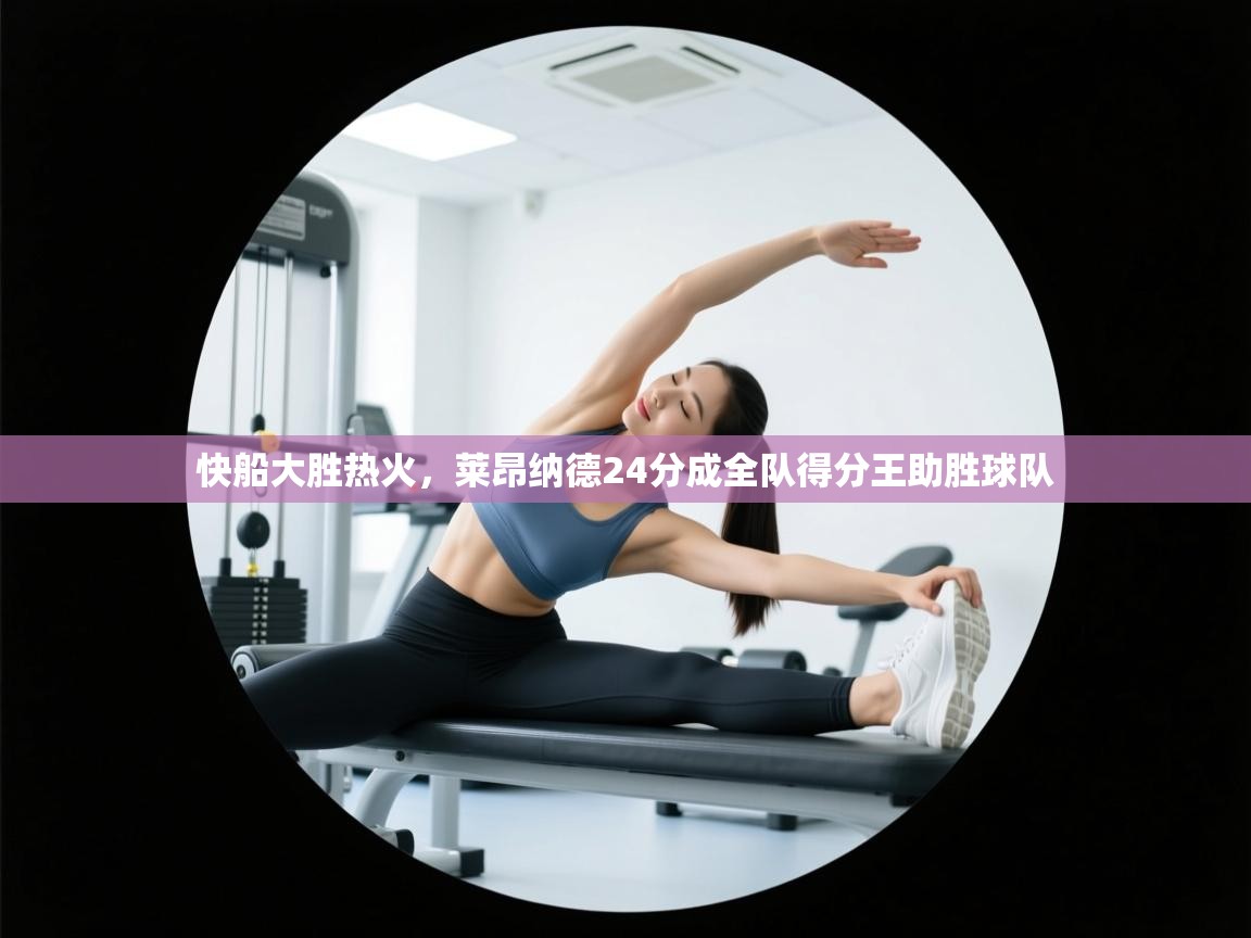 快船大胜热火，莱昂纳德24分成全队得分王助胜球队  第1张