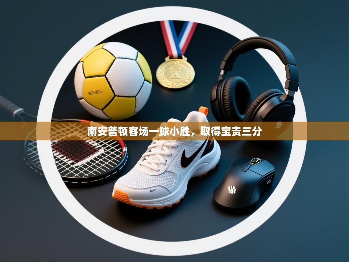 南安普顿客场一球小胜，取得宝贵三分  第1张