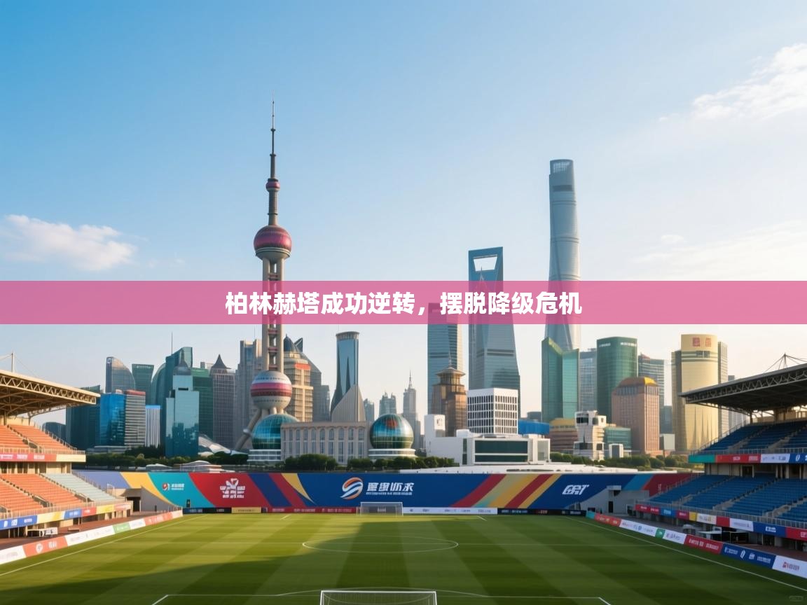 柏林赫塔成功逆转，摆脱降级危机  第1张