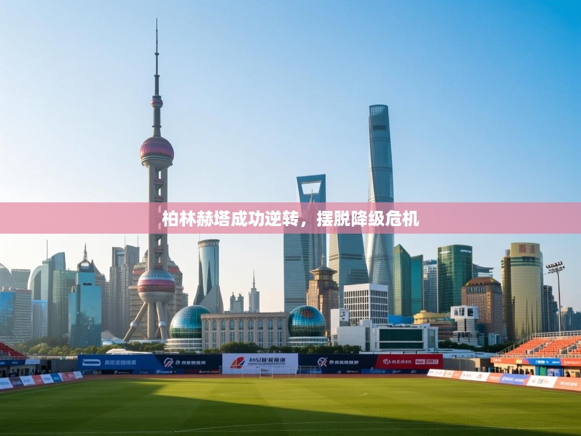 柏林赫塔成功逆转，摆脱降级危机  第2张