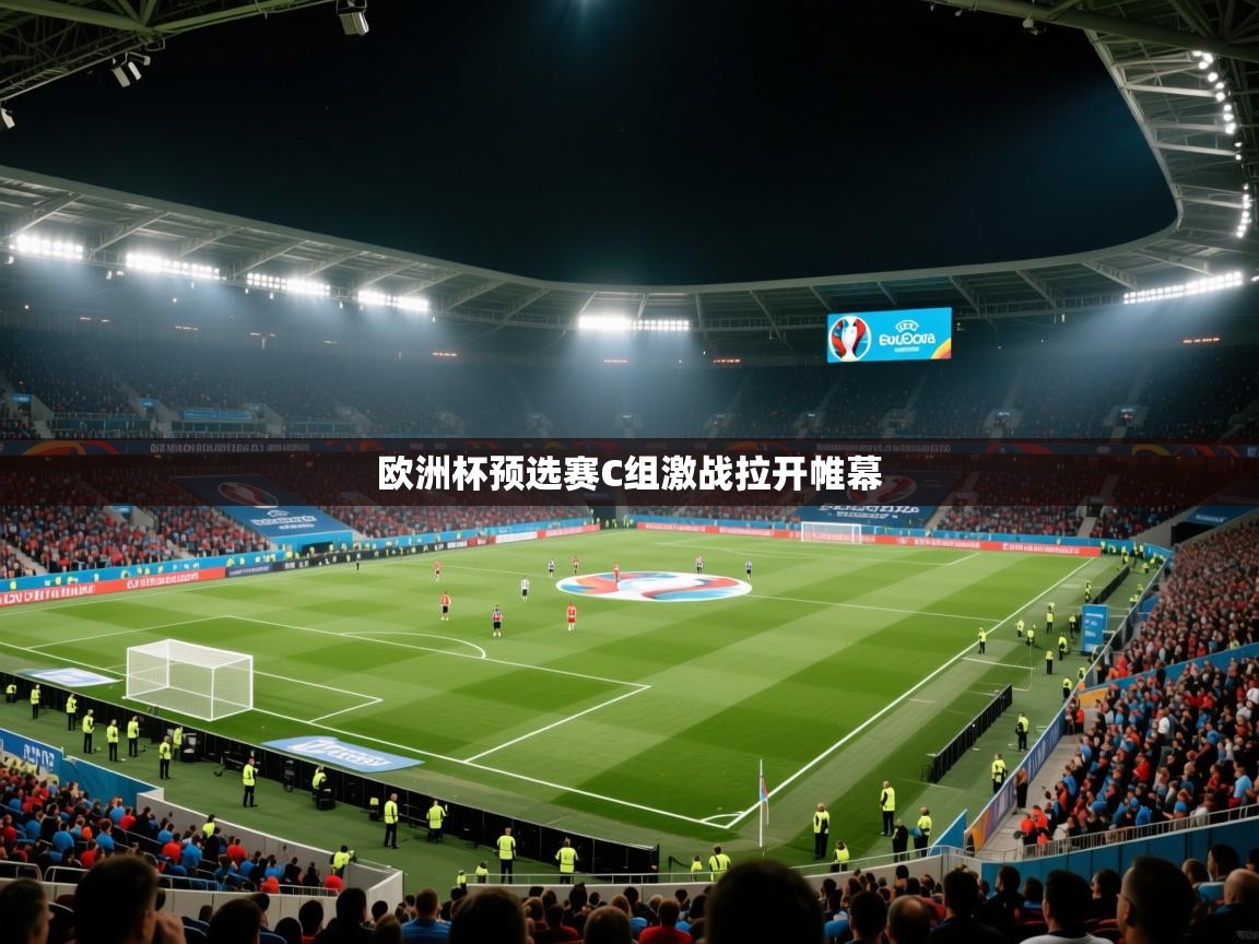欧洲杯预选赛C组激战拉开帷幕 第1张