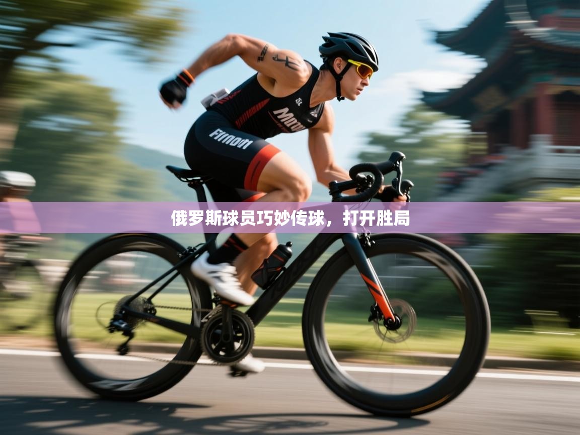 俄罗斯球员巧妙传球，打开胜局  第2张