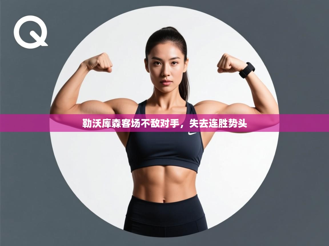 勒沃库森客场不敌对手，失去连胜势头  第2张