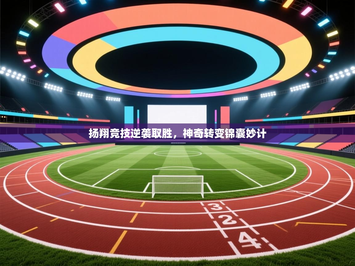 扬翔竞技逆袭取胜，神奇转变锦囊妙计  第1张