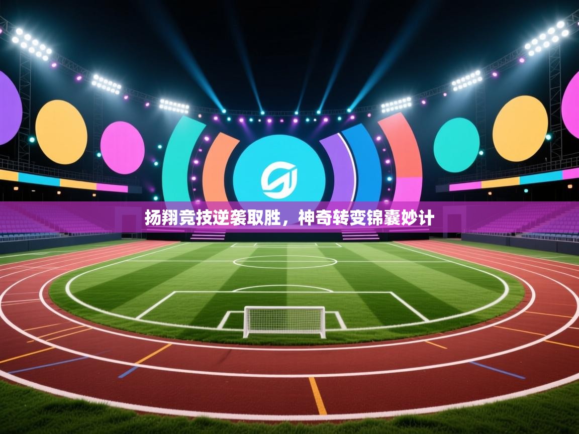 扬翔竞技逆袭取胜，神奇转变锦囊妙计  第2张