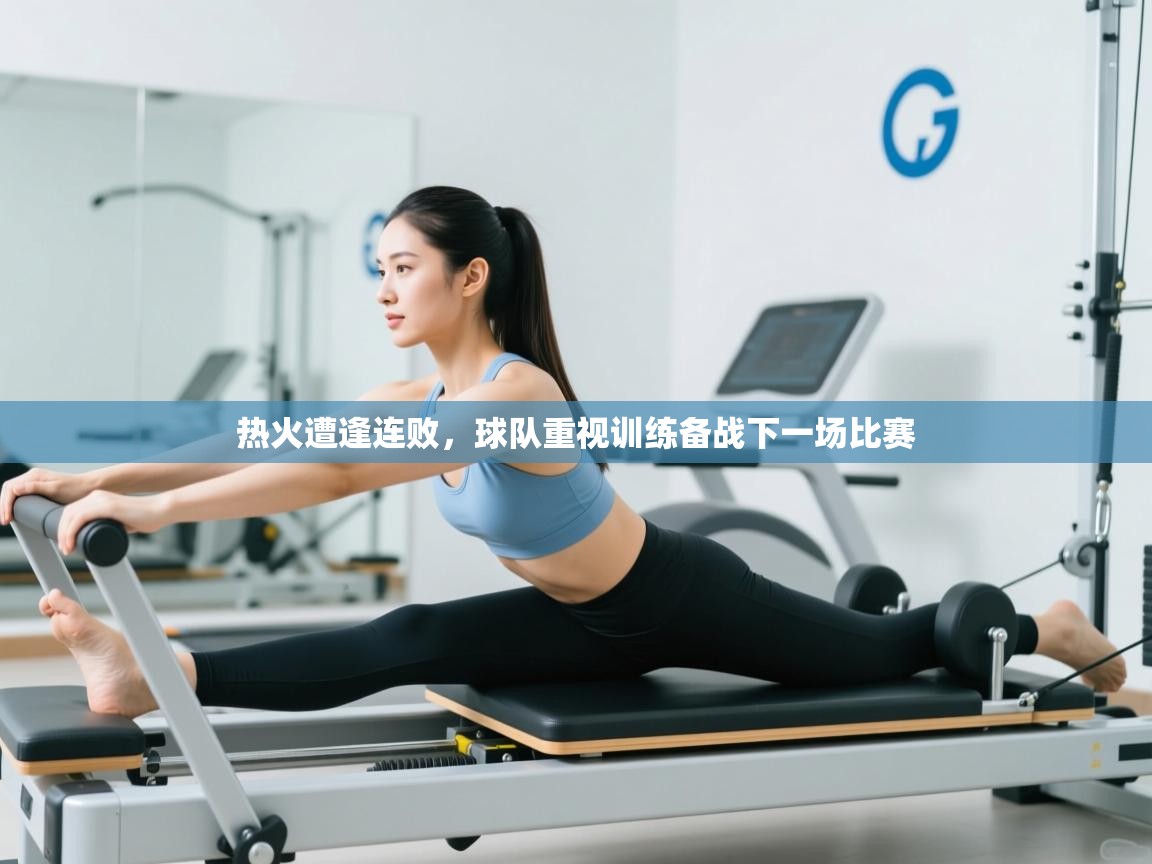 热火遭逢连败，球队重视训练备战下一场比赛  第1张