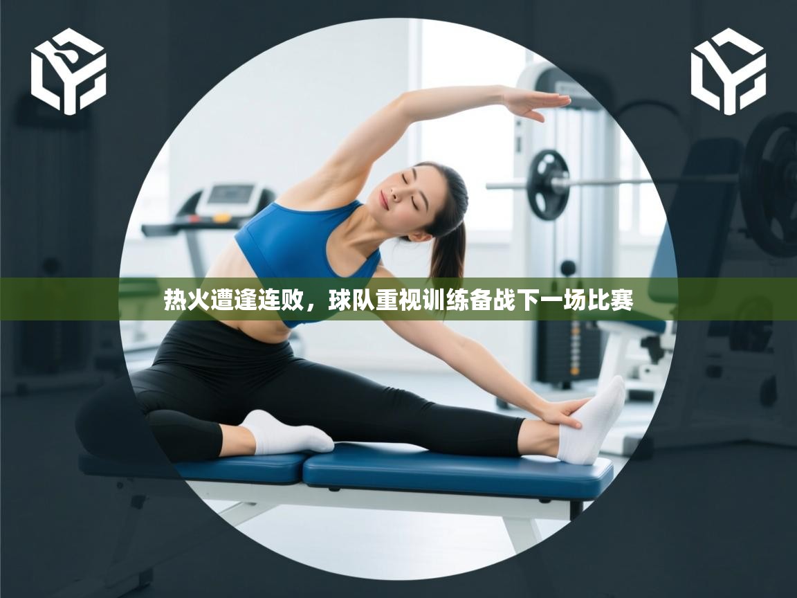 热火遭逢连败，球队重视训练备战下一场比赛  第2张