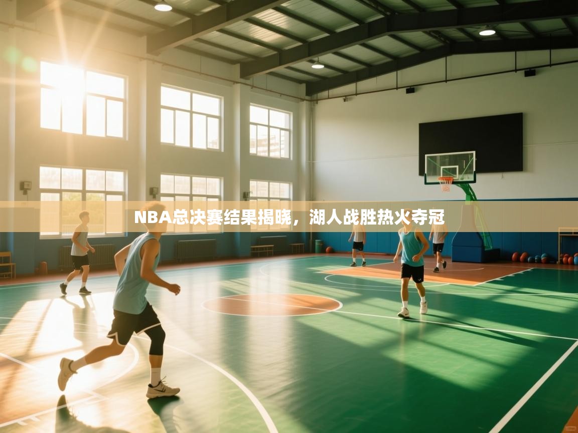 NBA总决赛结果揭晓,湖人战胜热火夺冠 第2张