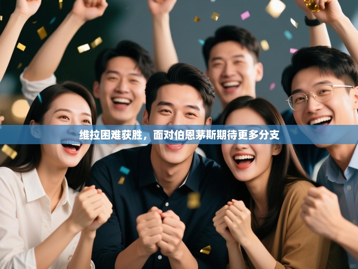 维拉困难获胜，面对伯恩茅斯期待更多分支  第1张