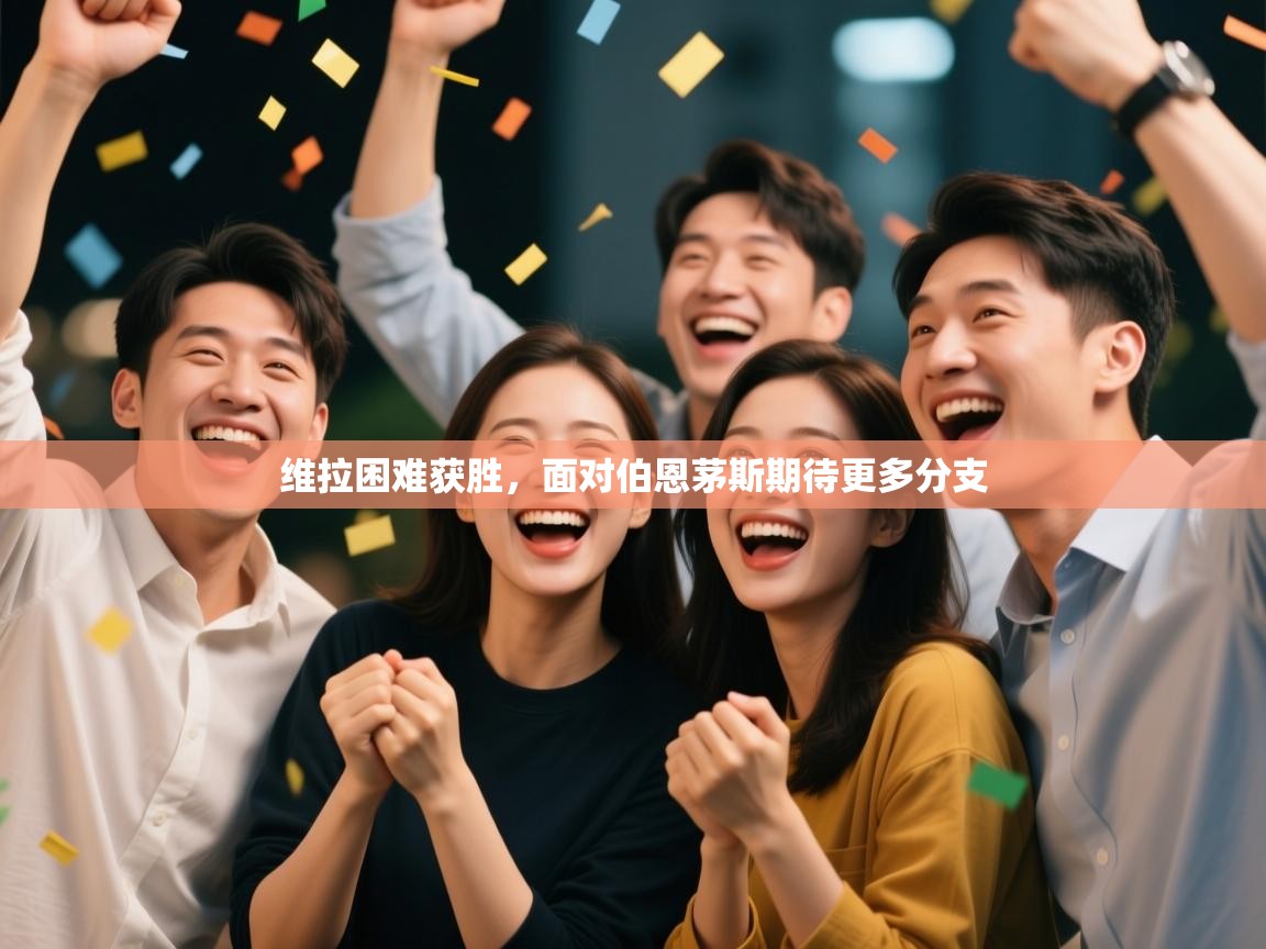 维拉困难获胜，面对伯恩茅斯期待更多分支  第2张