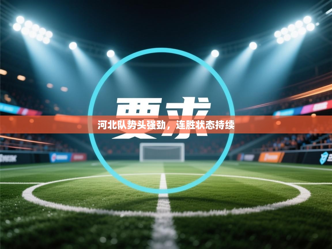 河北队势头强劲，连胜状态持续  第1张
