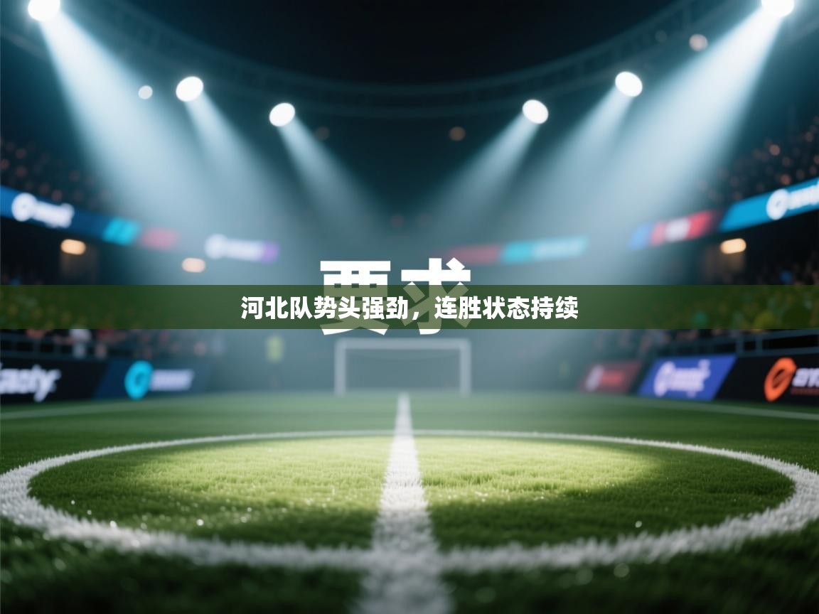 河北队势头强劲，连胜状态持续  第2张