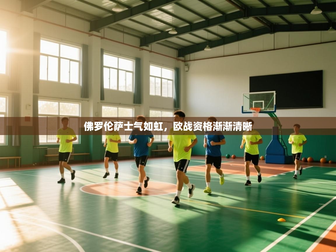 佛罗伦萨士气如虹，欧战资格渐渐清晰  第2张