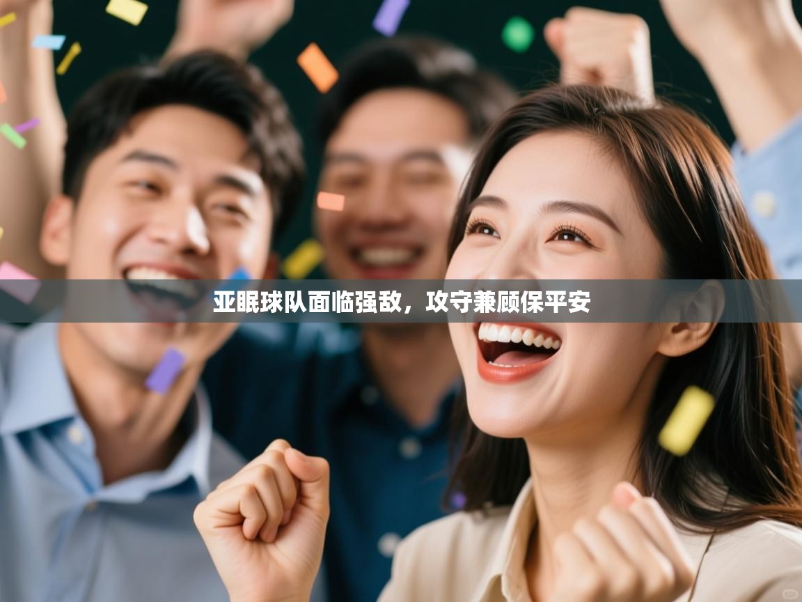 亚眠球队面临强敌，攻守兼顾保平安  第1张