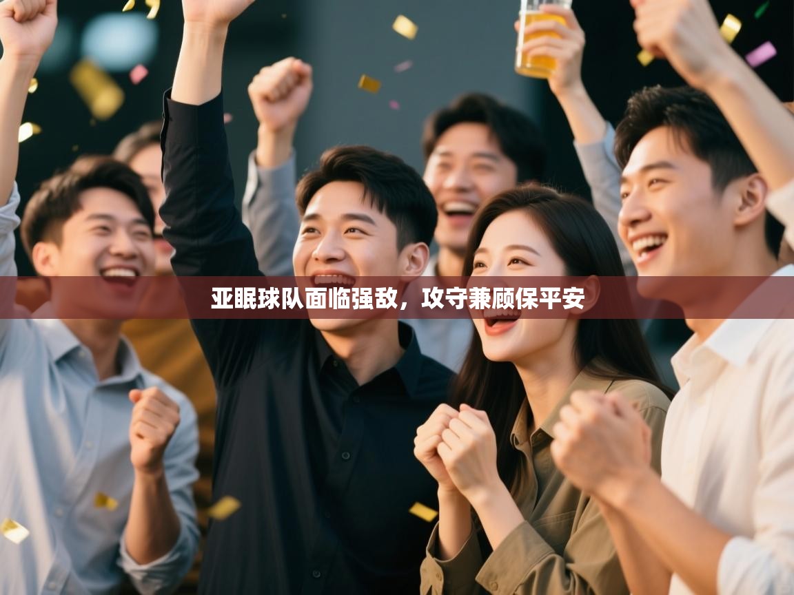 亚眠球队面临强敌，攻守兼顾保平安  第2张