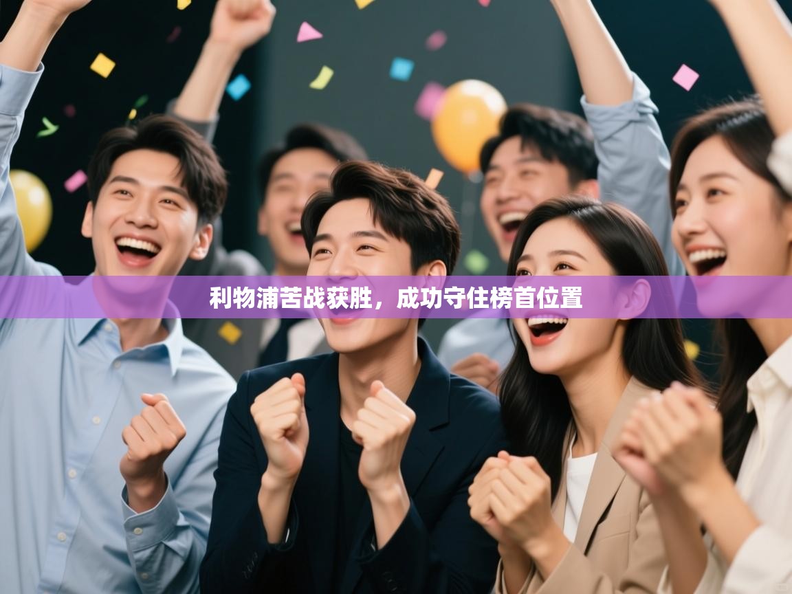 利物浦苦战获胜，成功守住榜首位置  第1张