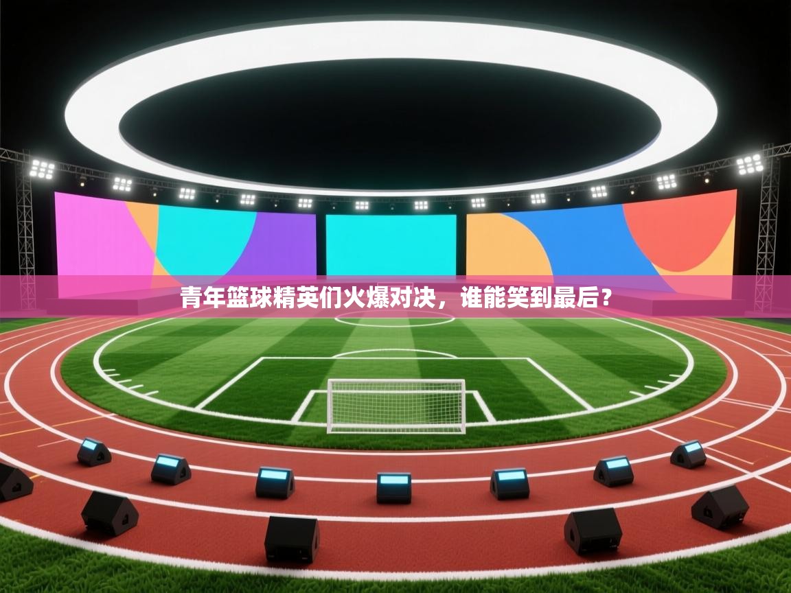 青年篮球精英们火爆对决,谁能笑到最后? 第2张