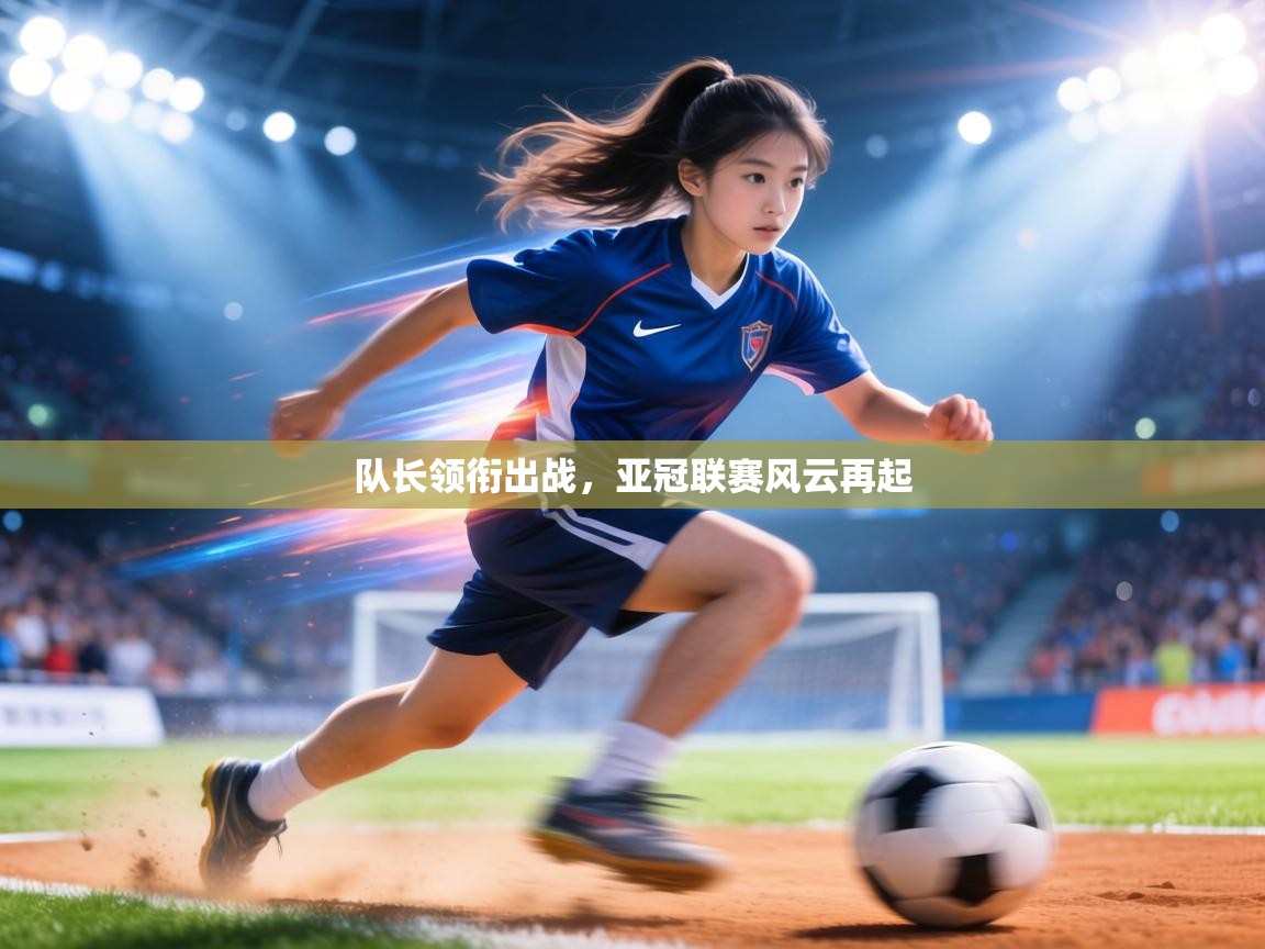 队长领衔出战，亚冠联赛风云再起  第1张