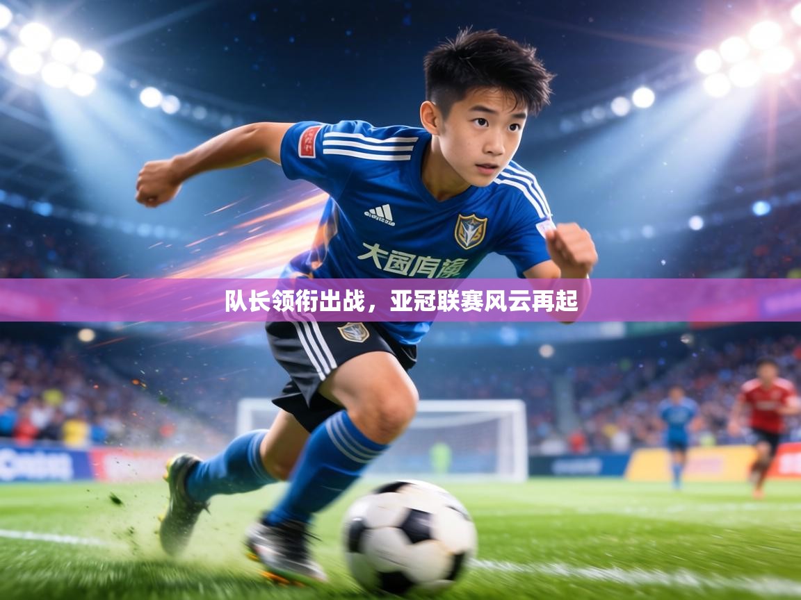 队长领衔出战，亚冠联赛风云再起  第2张