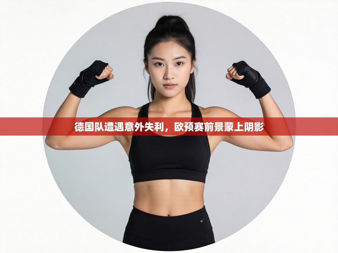 德国队遭遇意外失利,欧预赛前景蒙上阴影 第1张