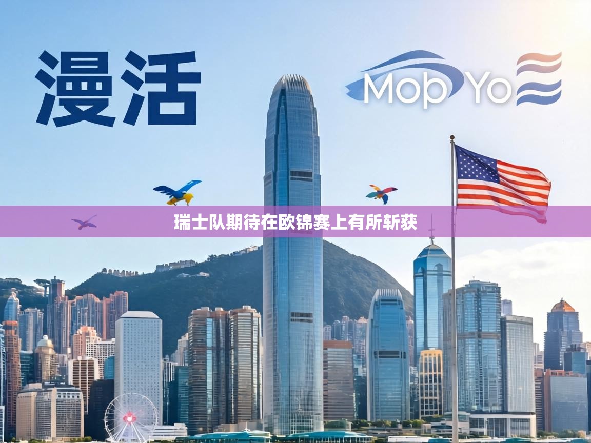 瑞士队期待在欧锦赛上有所斩获  第1张