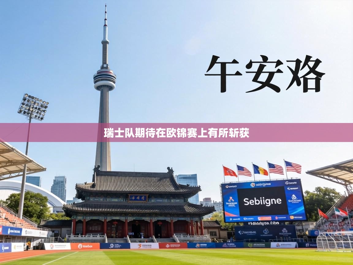 瑞士队期待在欧锦赛上有所斩获  第2张