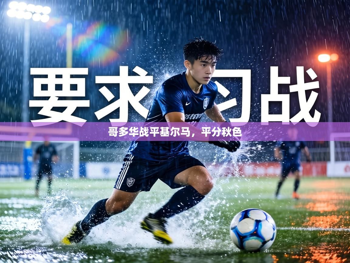 哥多华战平基尔马，平分秋色  第1张