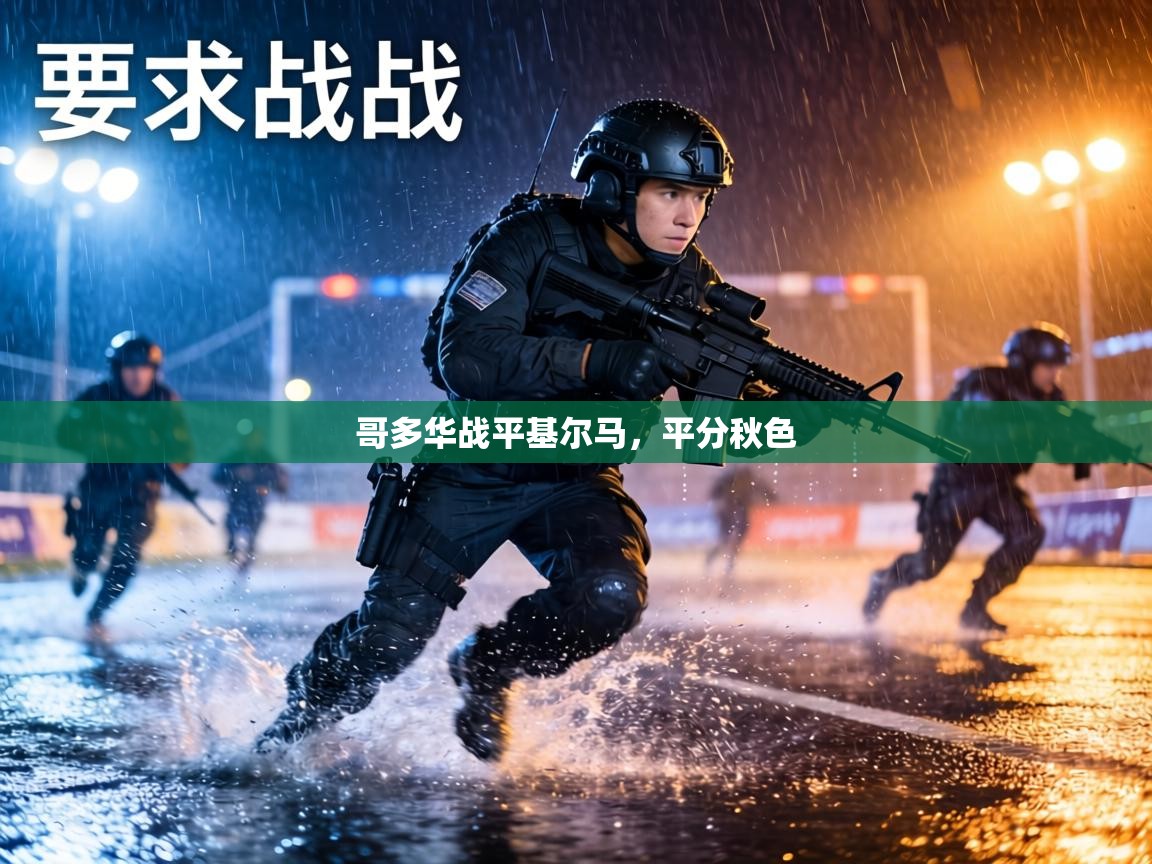 哥多华战平基尔马，平分秋色  第2张