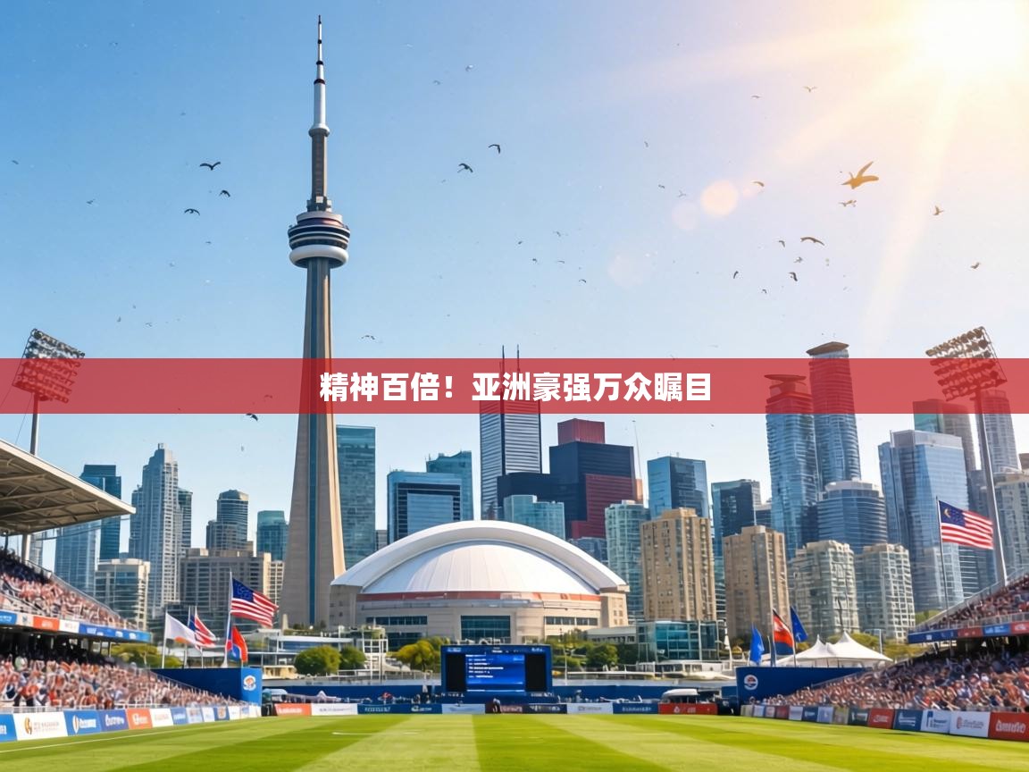 精神百倍！亚洲豪强万众瞩目  第2张